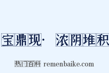 宝鼎现·浓阴堆积是什么意思的图片